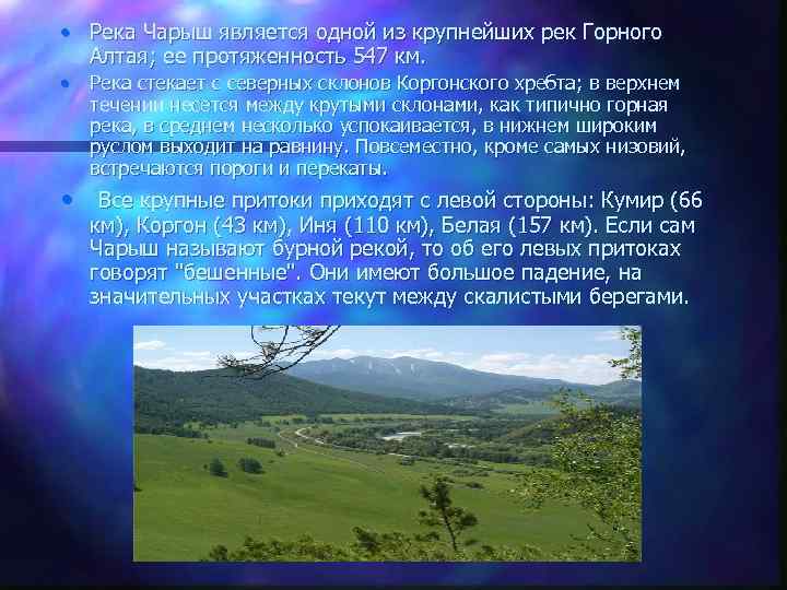  • Река Чарыш является одной из крупнейших рек Горного Алтая; ее протяженность 547