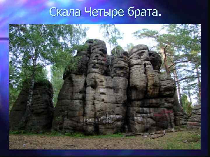 Скала Четыре брата. 