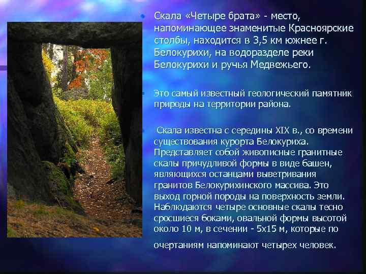  • Скала «Четыре брата» - место, напоминающее знаменитые Красноярские столбы, находится в 3,