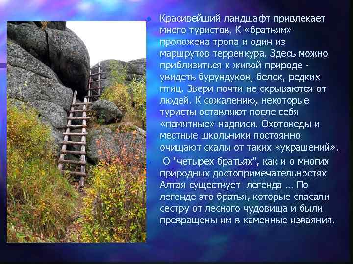  • Красивейший ландшафт привлекает много туристов. К «братьям» проложена тропа и один из