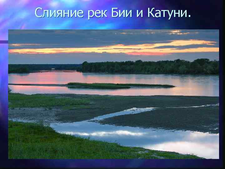 Слияние рек Бии и Катуни. 