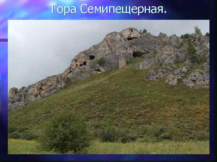 Гора Семипещерная. 