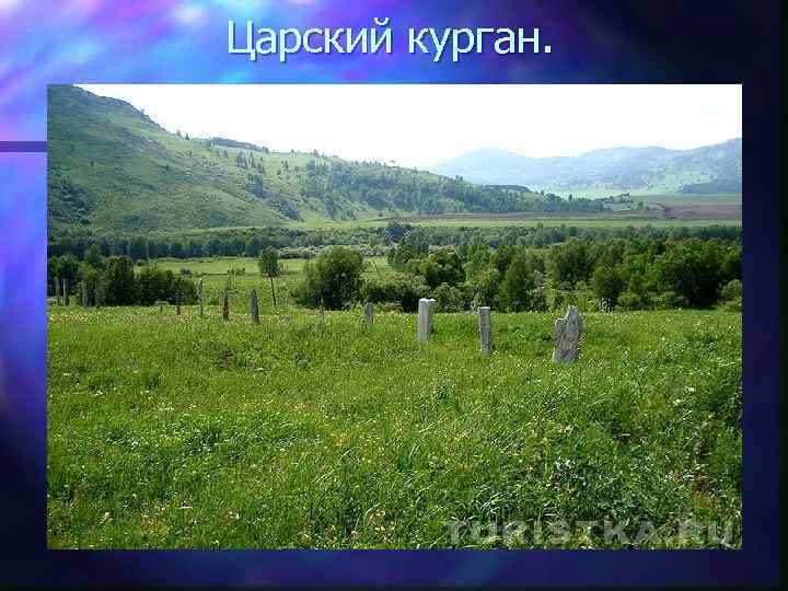 Царский курган. 