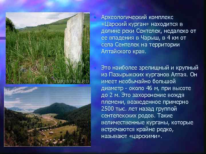  • Археологический комплекс «Царский курган» находится в долине реки Сентелек, недалеко от ее