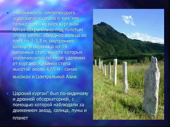  • Необычность сентелекского «царского» кургана в том, что только здесь из всех курганов