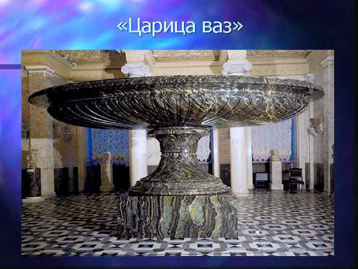  «Царица ваз» 