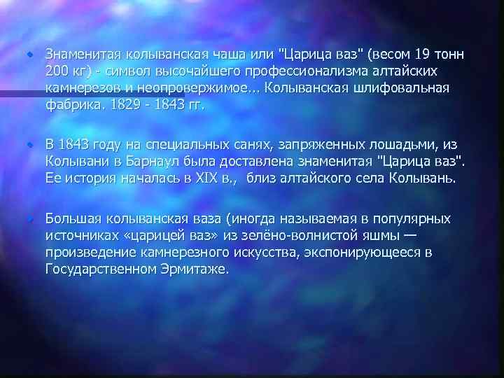  • Знаменитая колыванская чаша или 