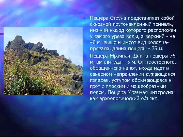  • Пещера Струна представляет собой сквозной крутонаклонный тоннель, нижний выход которого расположен у