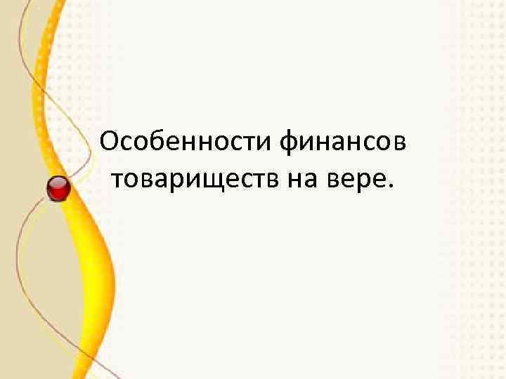 Особенности финансов товариществ на вере. 