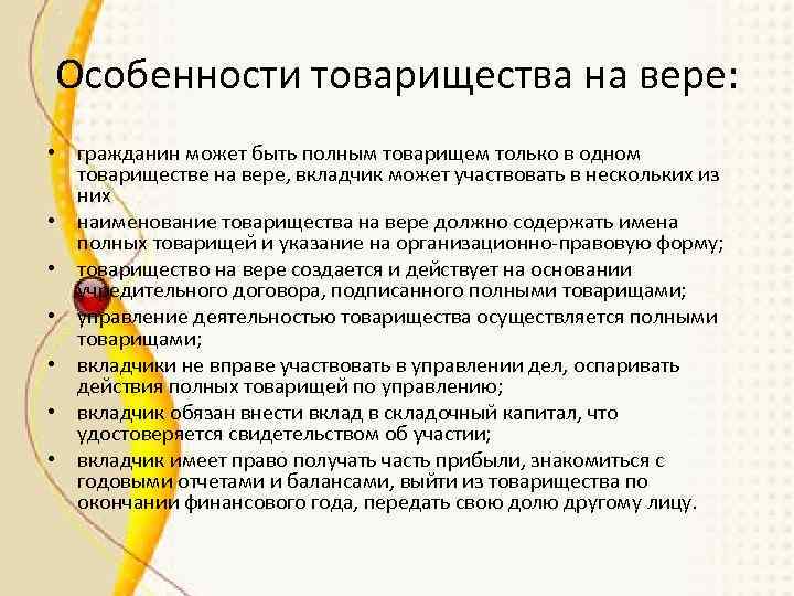 Особенности товарищества на вере: • гражданин может быть полным товарищем только в одном товариществе