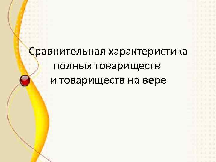 Сравнительная характеристика полных товариществ и товариществ на вере 