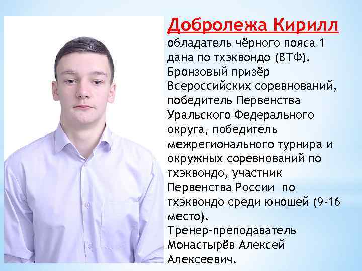 Добролежа Кирилл обладатель чёрного пояса 1 дана по тхэквондо (ВТФ). Бронзовый призёр Всероссийских соревнований,