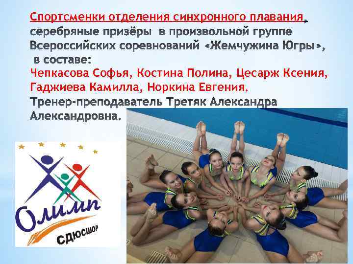 Спортсменки отделения синхронного плавания Чепкасова Софья, Костина Полина, Цесарж Ксения, Гаджиева Камилла, Норкина Евгения.