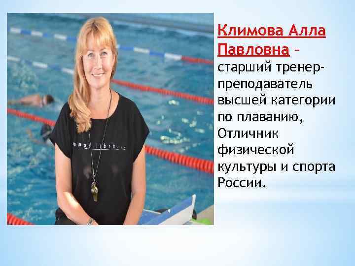 Климова Алла Павловна – старший тренерпреподаватель высшей категории по плаванию, Отличник физической культуры и