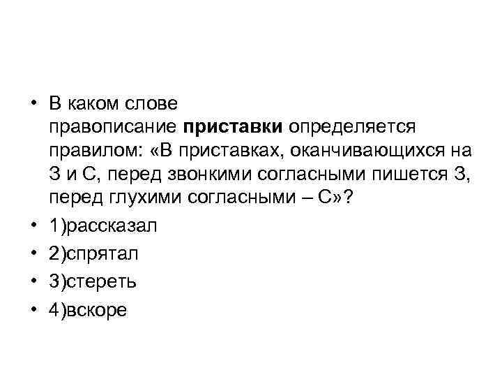  • В каком слове правописание приставки определяется правилом: «В приставках, оканчивающихся на З