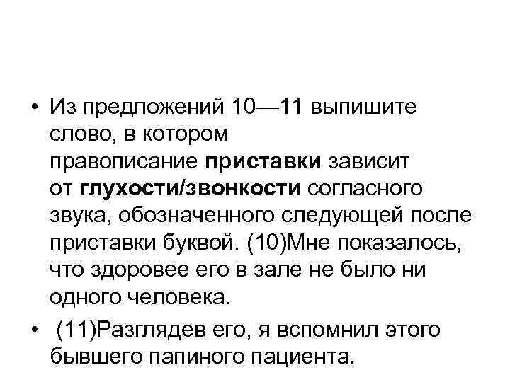  • Из предложений 10— 11 выпишите слово, в котором правописание приставки зависит от