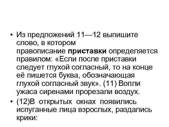  • Из предложений 11— 12 выпишите слово, в котором правописание приставки определяется правилом: