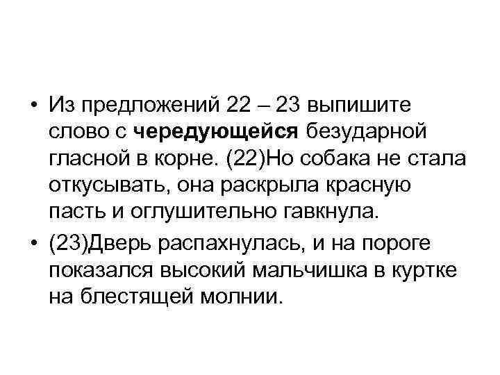  • Из предложений 22 – 23 выпишите слово с чередующейся безударной гласной в