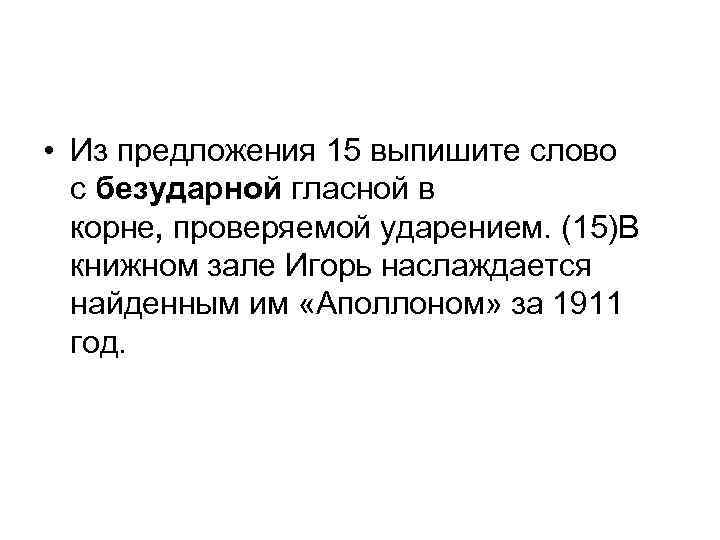  • Из предложения 15 выпишите слово с безударной гласной в корне, проверяемой ударением.