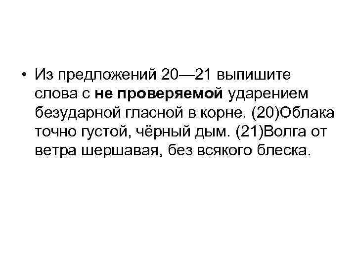  • Из предложений 20— 21 выпишите слова с не проверяемой ударением безударной гласной