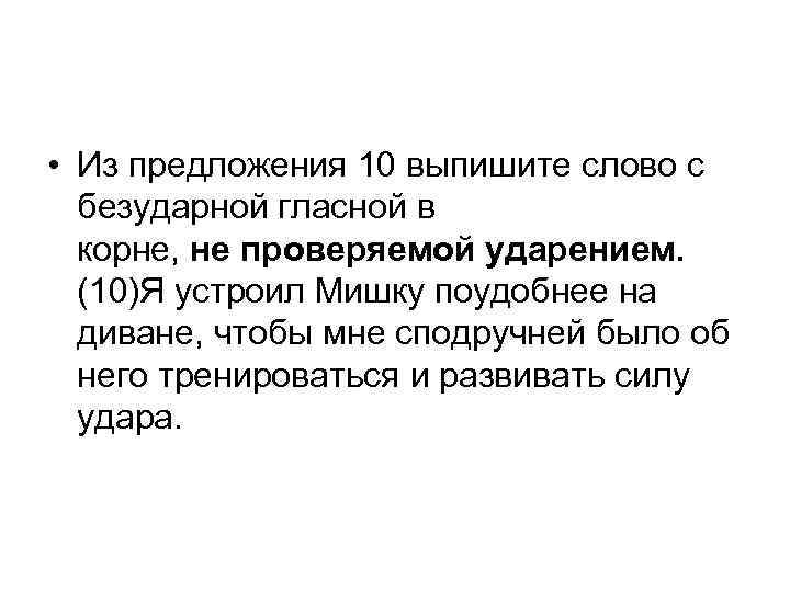  • Из предложения 10 выпишите слово с безударной гласной в корне, не проверяемой