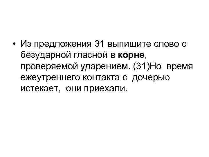  • Из предложения 31 выпишите слово с безударной гласной в корне, проверяемой ударением.