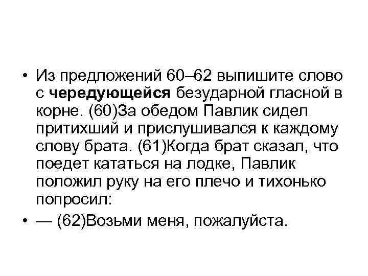  • Из предложений 60– 62 выпишите слово с чередующейся безударной гласной в корне.