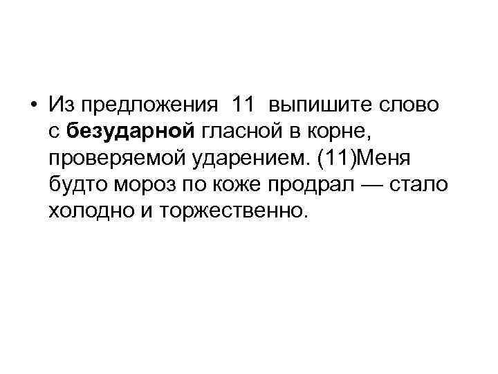  • Из предложения 11 выпишите слово с безударной гласной в корне, проверяемой ударением.