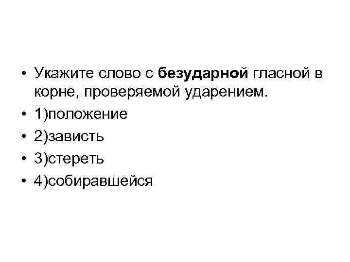  • Укажите слово с безударной гласной в корне, проверяемой ударением. • 1)положение •