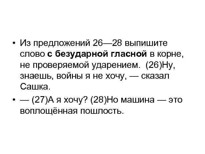  • Из предложений 26— 28 выпишите слово с безударной гласной в корне, не