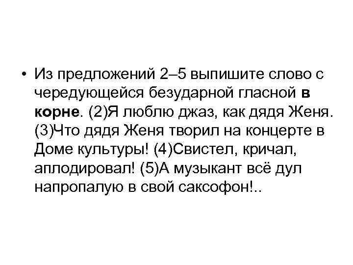 • Из предложений 2– 5 выпишите слово с чередующейся безударной гласной в корне.