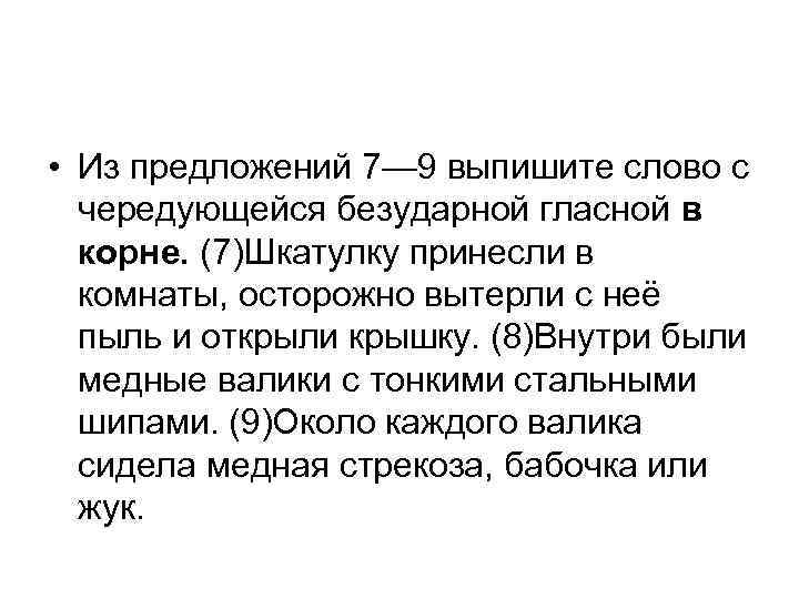 Из предложений 5 9 выпишите. Из предложений 6-8 выпишите слово с чередующейся безударной гласной. Предложения из безударной чередующейся гласной. Из предложений 7-9 выпишите слово. 7. Из предложений 1-6 выпишите слово с чередующейся гласной в корне.