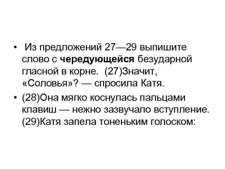  • Из предложений 27— 29 выпишите слово с чередующейся безударной гласной в корне.