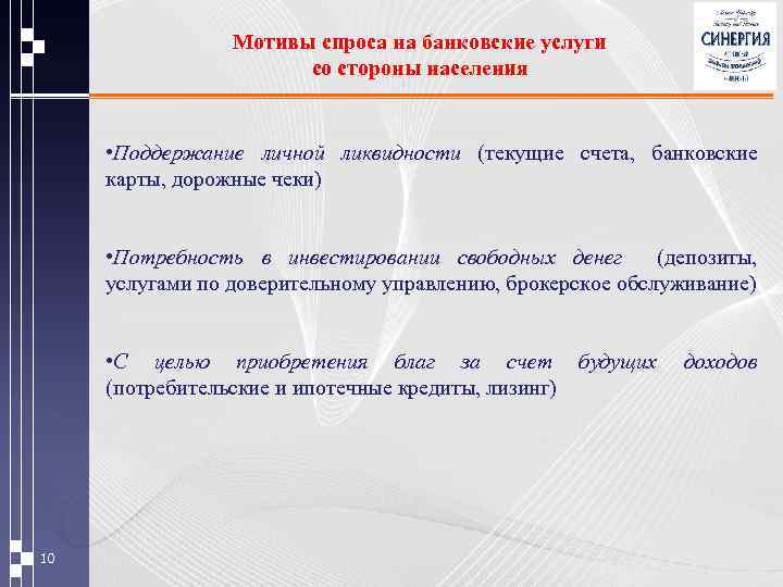 Мотивы спроса на банковские услуги со стороны населения • Поддержание личной ликвидности (текущие счета,