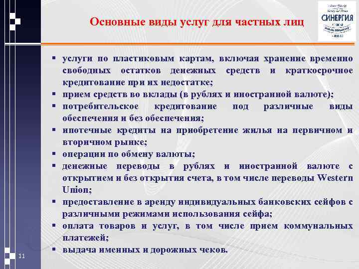 Основные виды услуг для частных лиц 11 § услуги по пластиковым картам, включая хранение