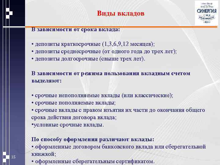 Виды вкладов В зависимости от срока вклада: • депозиты краткосрочные (1, 3, 6, 9,