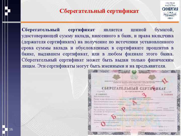 Сберегательный сертификат является ценной бумагой, удостоверяющей сумму вклада, внесенного в банк, и права вкладчика