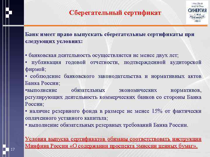 Сберегательный сертификат Банк имеет право выпускать сберегательные сертификаты при следующих условиях: • банковская деятельность