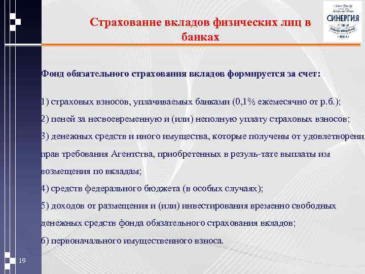 Страхование вкладов физических лиц в банках Фонд обязательного страхования вкладов формируется за счет: 1)