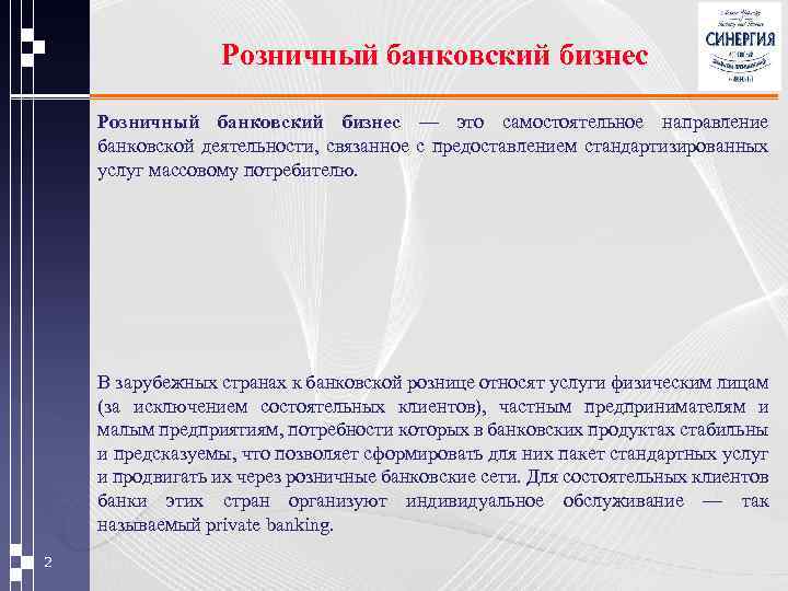 Розничный банковский бизнес — это самостоятельное направление банковской деятельности, связанное с предоставлением стандартизированных услуг