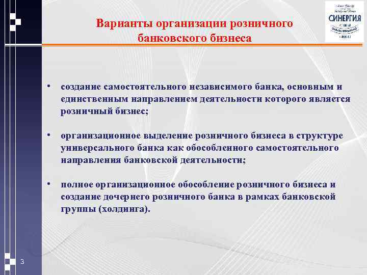 Варианты организации розничного банковского бизнеса • создание самостоятельного независимого банка, основным и единственным направлением