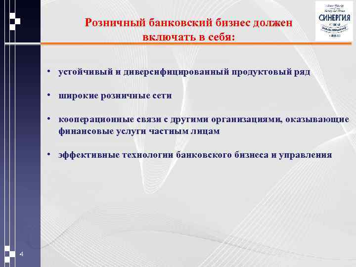 Розничный банковский бизнес должен включать в себя: • устойчивый и диверсифицированный продуктовый ряд •