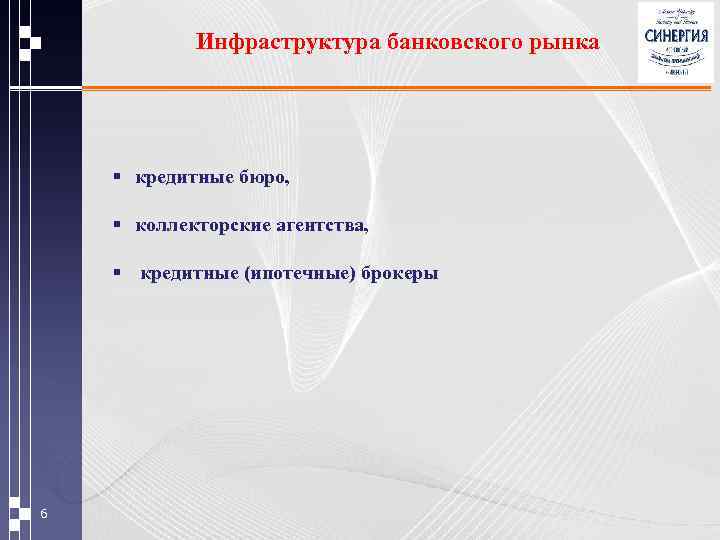 Инфраструктура банковского рынка § кредитные бюро, § коллекторские агентства, § кредитные (ипотечные) брокеры 6