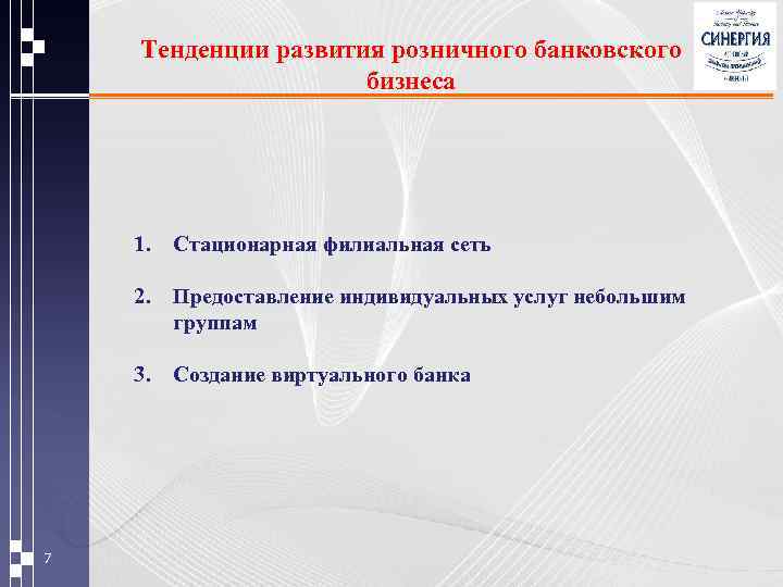 Тенденции развития розничного банковского бизнеса 1. 2. Предоставление индивидуальных услуг небольшим группам 3. 7
