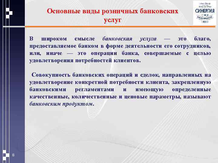 Основные виды розничных банковских услуг В широком смысле банковская услуга — это благо, предоставляемое