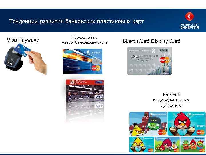 Тенденции развития банковских пластиковых карт Visa Paywave Проездной на метро+банковская карта Master. Card Display