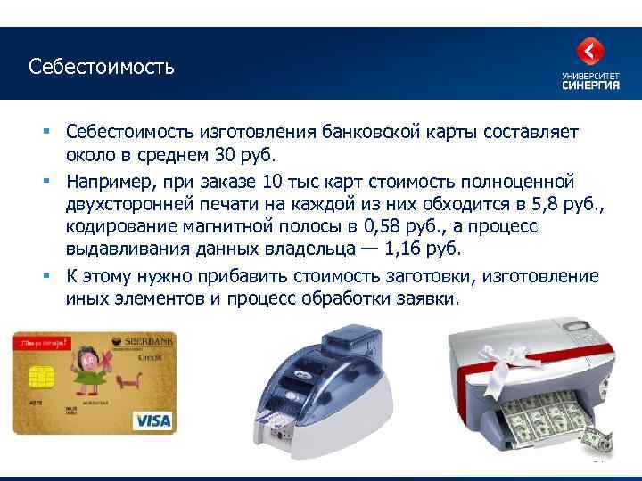 Себестоимость § Себестоимость изготовления банковской карты составляет около в среднем 30 руб. § Например,