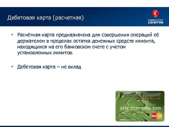 Дебетовая карта (расчетная) § Расчётная карта предназначена для совершения операций её держателем в пределах