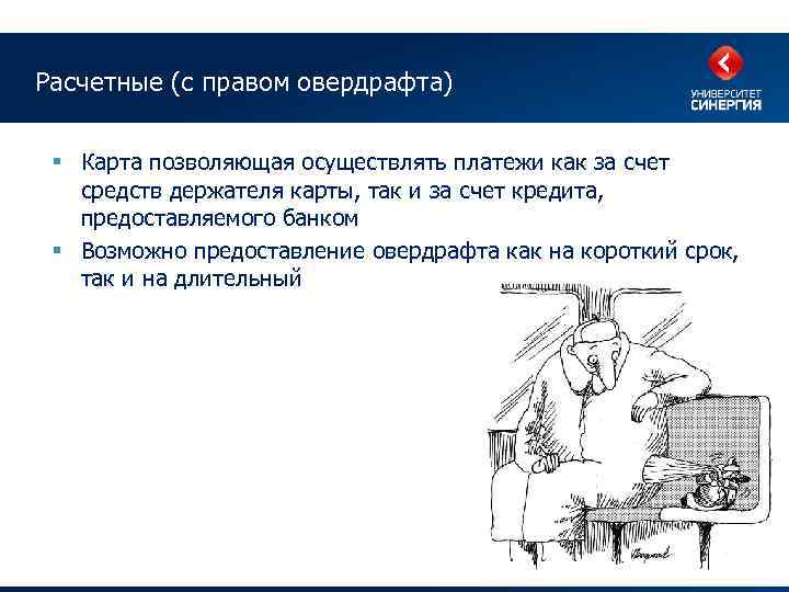 Расчетные (с правом овердрафта) § Карта позволяющая осуществлять платежи как за счет средств держателя