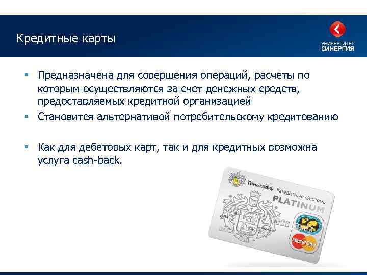 Кредитные карты § Предназначена для совершения операций, расчеты по которым осуществляются за счет денежных